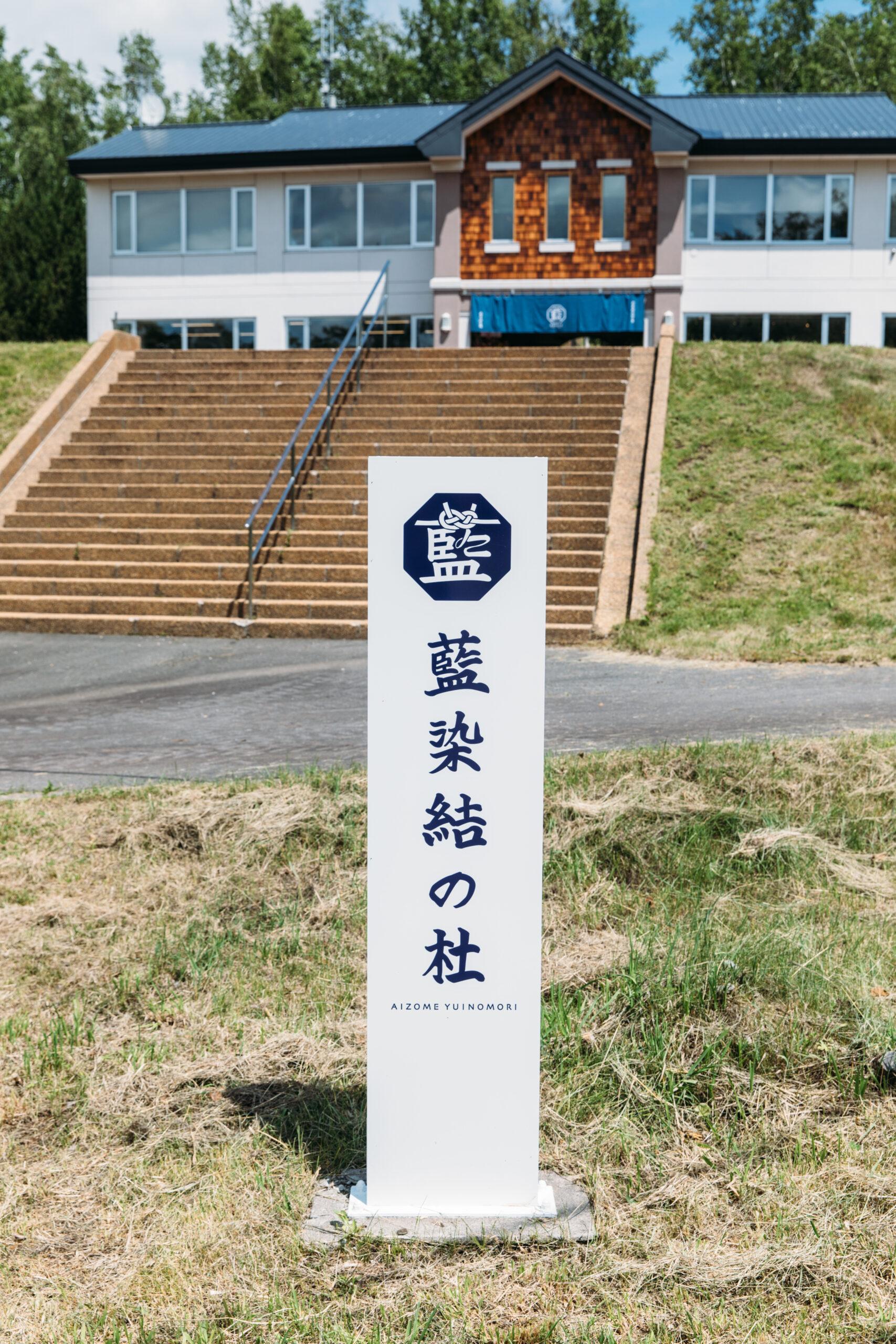 【美瑛町・藍染体験】「藍染結の杜」で、世界に一つのオリジナルTシャツづくり