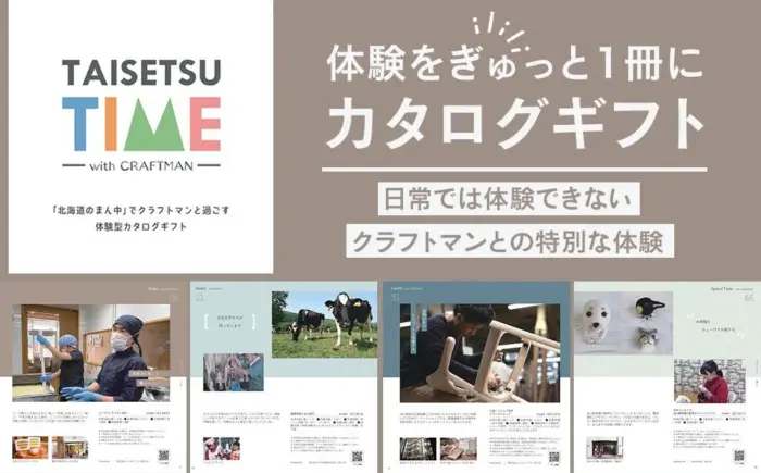 大切なひとにとびきりの「体験」を贈りませんか？大雪エリアの体験型カタログギフト「TAISETSU TIME with CRAFTMAN」