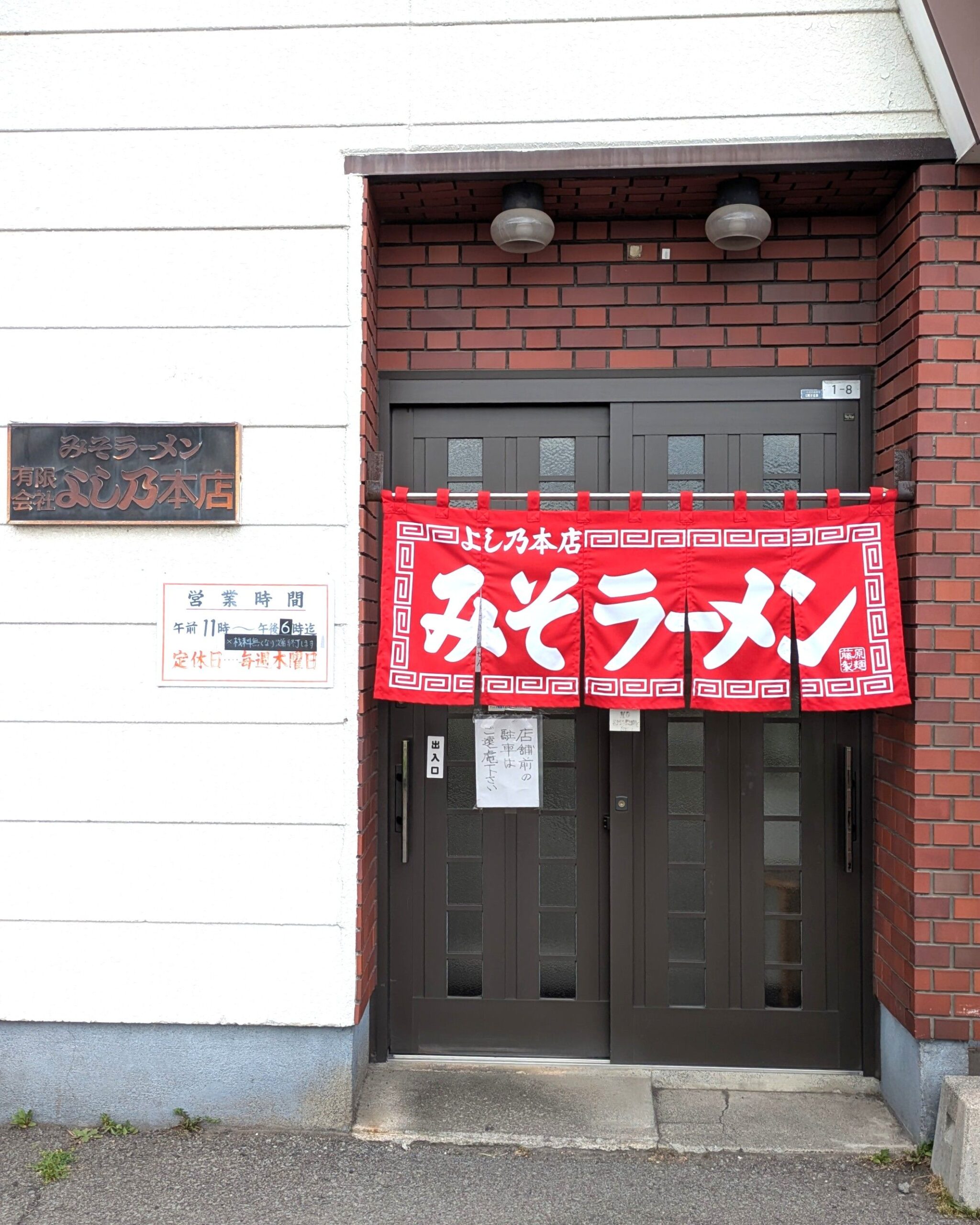 味噌拉麵總店吉野
