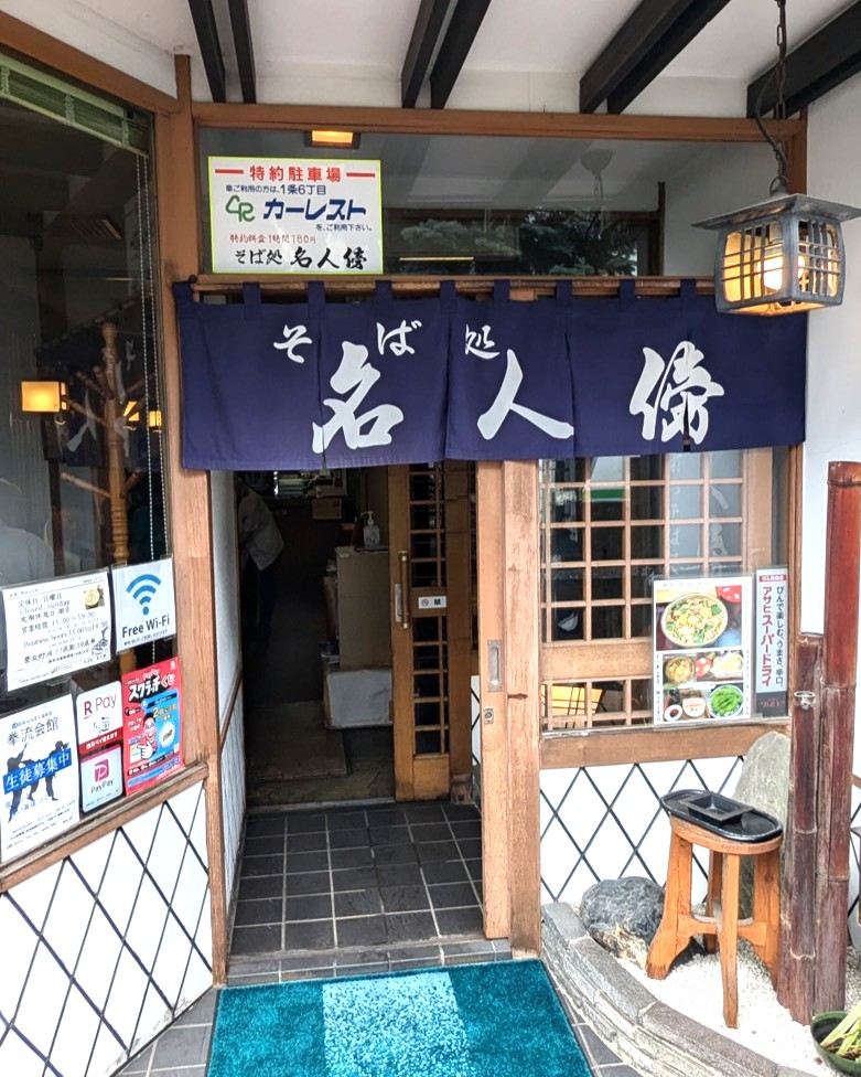 主廚旁邊的蕎麥麵店