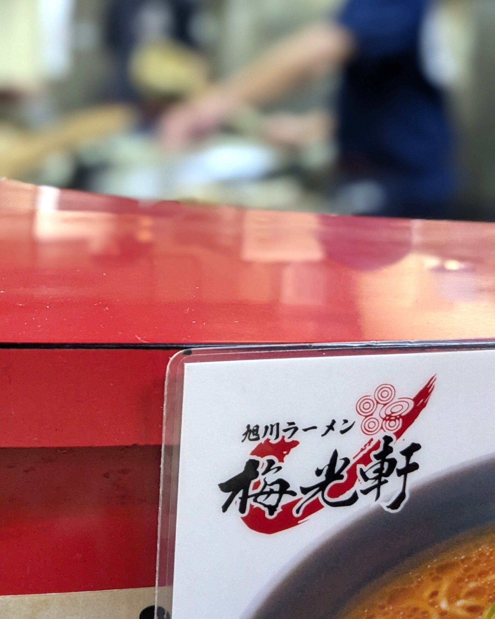 梅乾軒旭川總店