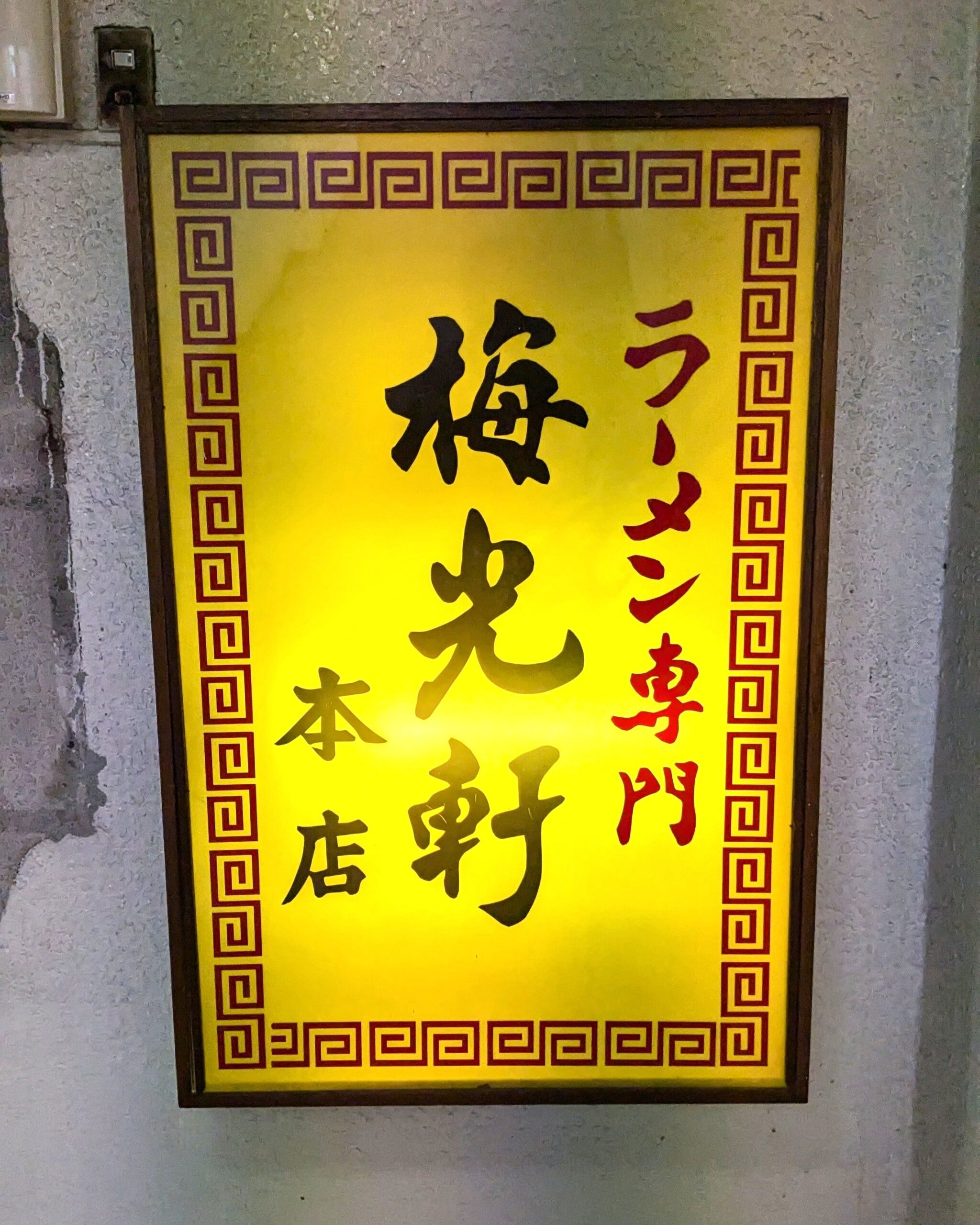 梅乾軒旭川總店