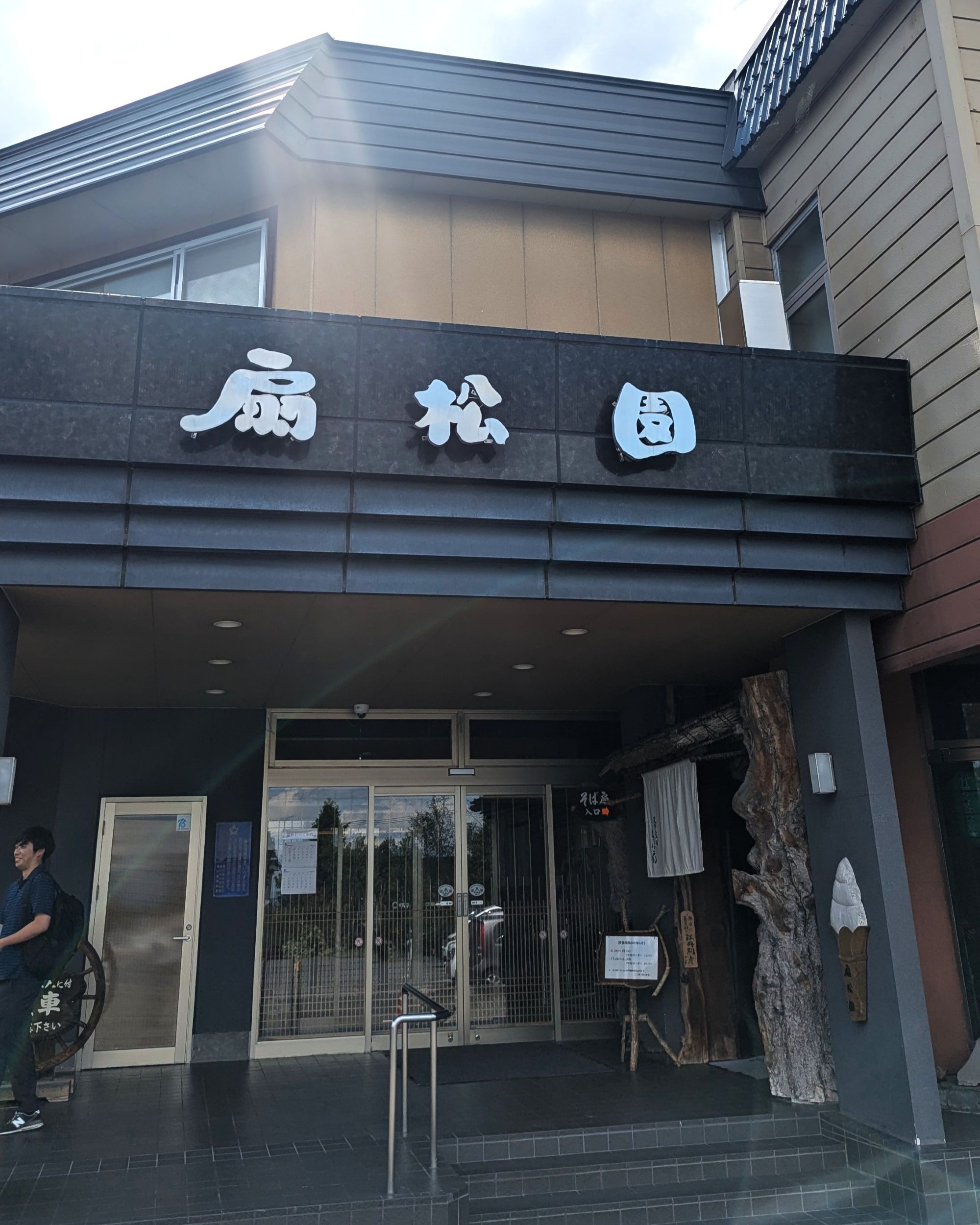 Soba restaurant Soba fan Ogi Matsuen