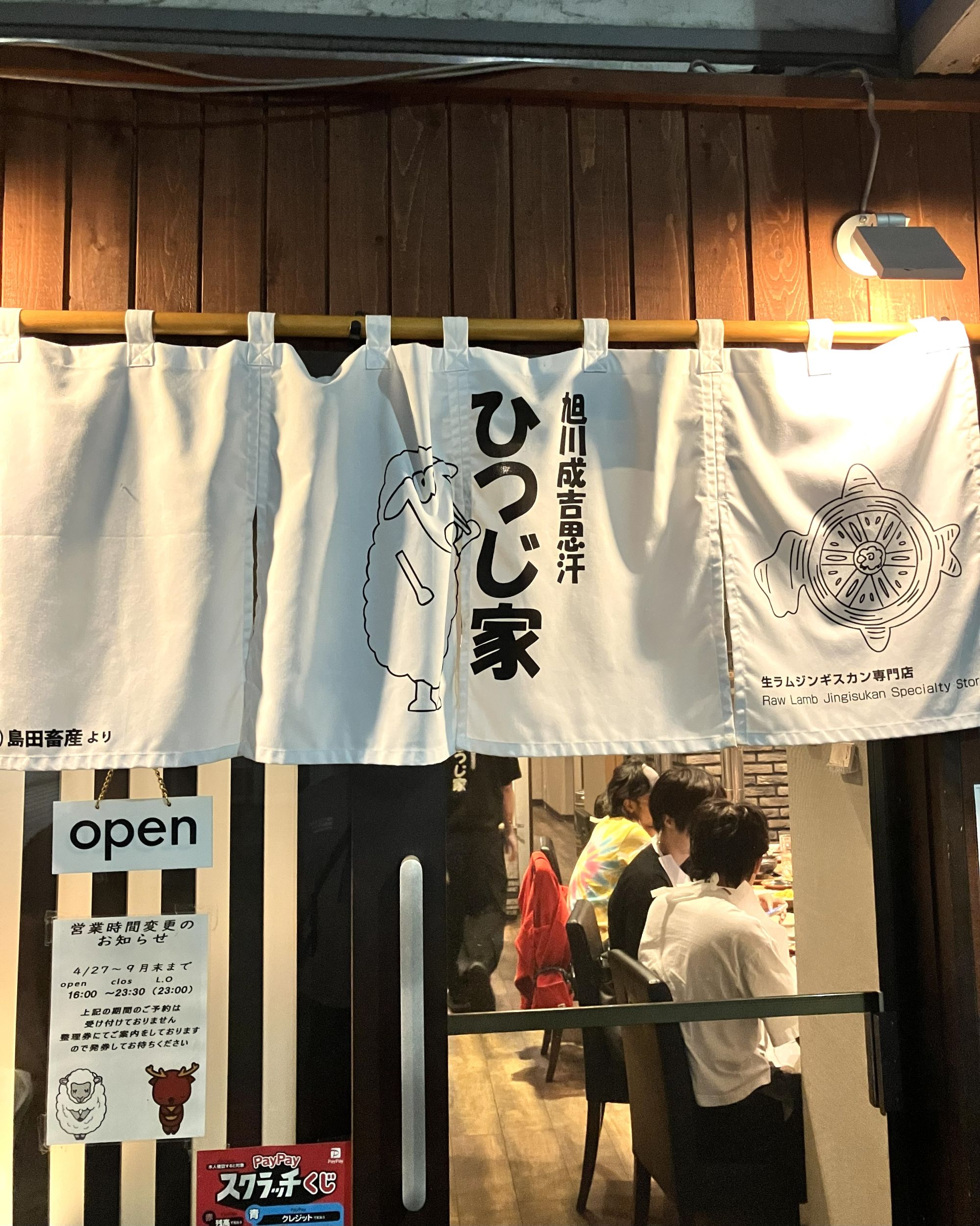 旭川成吉思汗羊群家族