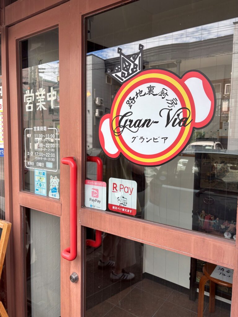 路地裏厨房 グランビア