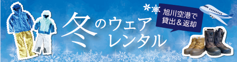 バナー_冬のウェアレンタル